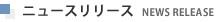 ニュースリリース