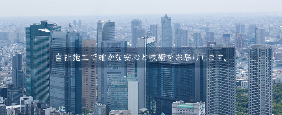 自社施工で確かな安心と技術をお届けします。